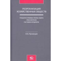 Реорганизация хозяйственных обществ. Гражданско-правовые способы защиты прав и интересов участников