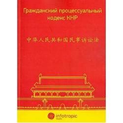 Гражданский процессуальный кодекс КНР