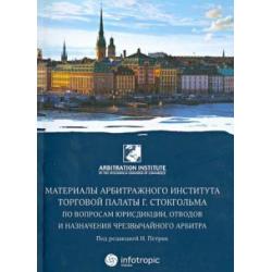 Материалы арбитражного института Торговой палаты г. Стокгольма по вопросам юрисдикции