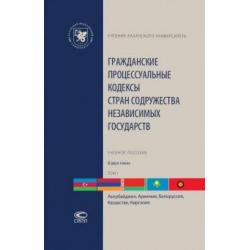 Гражданские процессуальные кодексы стран Содружества Независимых Государств. В 2-х томах. Том 1