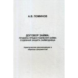 Договор займа правила предоставления займа и судебная защита займодавца. Практические рекомендации и образцы документов