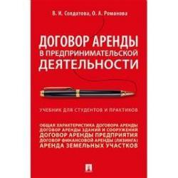 Договор аренды в предпринимательской деятельности. Учебник для студентов и практиков