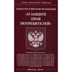 Закон Российской Федерации О защите прав потребителей