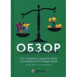 Обзор судебной практики Верховного Суда Российской Федерации по спорам о защите прав и интересов потребителей за 2017–2019 гг. с комментариями