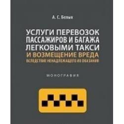 Услуги перевозок пассажиров и багажа легковыми такси и возмещение вреда. Монография