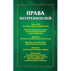 Права потребителей. Сборник документов