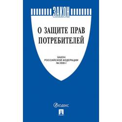 О защите прав потребителей. Закон РФ № 2300-1