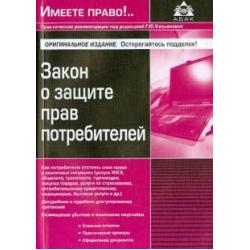 Закон о защите прав потребителей