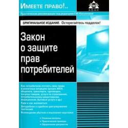 Закон о защите прав потребителей