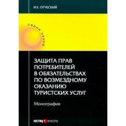 Защита прав потребителей в обязательствах по возмездному оказанию туристических услуг. Монография