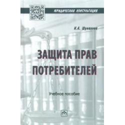 Защита прав потребителей. Уч.пос. 2из