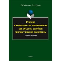 Реклама и коммерческие наименования как объекты судебной лингвистической экспертизы. Учебное пособие