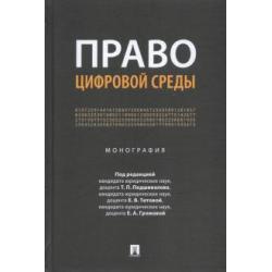 Право цифровой среды. Монография