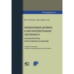 Международные договоры в сфере интеллектуальной собственности. Учебное пособие