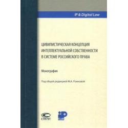 Цивилистическая концепция интеллектуальной собственности в системе российского права