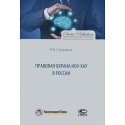 Правовая охрана ноу-хау в России