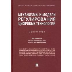 Механизмы и модели регулирования цифровых технологий. Монография