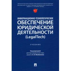 Информационно-технологическое обеспечение юридической деятельности (LegalTech). Учебник