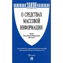 Закон Российской Федерации О средствах массовой информации № 2124-1