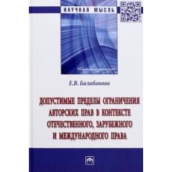 Допустимые пределы ограничения авторских прав в контексте отечественного, зарубежного права