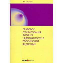 Правовое регулирование лизинга недвижимости в РФ. Монография