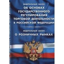 Федеральный закон Об основах государственного регулирования торговой деятельности в Российской Федерации. Федеральный закон О розничных рынках