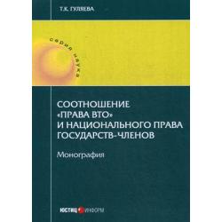 Соотношение права ВТО и национального права государств - членов. Монография