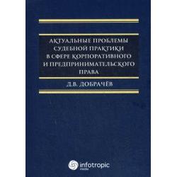 Актуальные проблемы судебной практики в сфере корпоративного и предпринимательского права