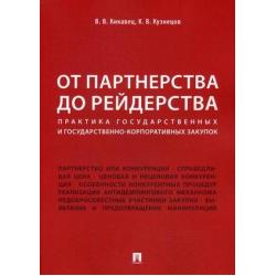 От партнерства до рейдерства. Практика государственных и государственно-корпоративных закупок