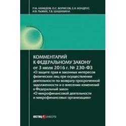 Комментарий к Федеральному закону от 3 июля 2016 г. №230-ФЗ О защите прав и законных интересов физических лиц при осуществлении деятельности по возврату просроченной задолженности...