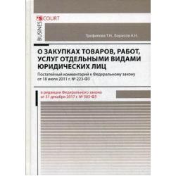 Комментарий к Федеральному закону О закупках товаров, работ, услуг отдельными видами юридических лиц (постатейный, в редакции Федерального закона от 31.12.2017 г. № 505-ФЗ)