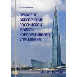 Правовое обеспечение российской модели корпоративного управления. Монография