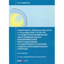 Комментарий к Федеральному закону от 26.12.2008 г. № 294-ФЗ О защите прав юридических лиц и индивидуальных предпринимателей при осуществлении государственного контроля (надзору) и муниципального контроля (постатейный)