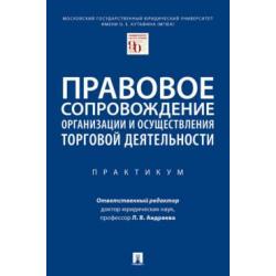 Правовое сопровождение организации и осуществления торговой деятельности. Практикум