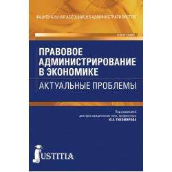 Правовое администрирование в экономике. Актуальные проблемы. Монография