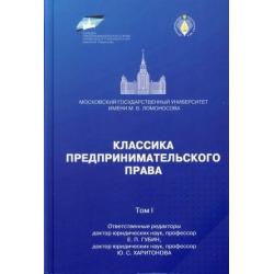 Классика предпринимательского права. Том 1