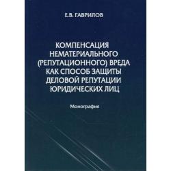 Компенсация нематериального (репутационного) вреда как способ защиты деловой репутации юридических лиц