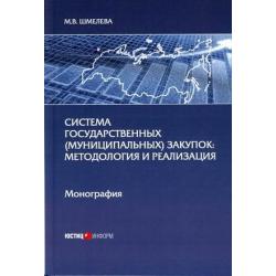 Система государственных (муниципальных) закупок методология и реализация