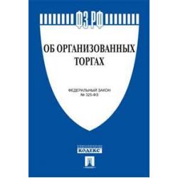 Федеральный закон Об организованных торгах № 325-ФЗ