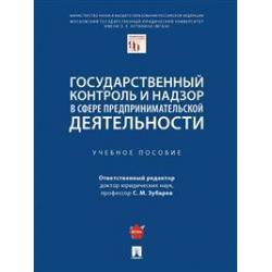 Государственный контроль и надзор в сфере предпринимательской деятельности. Учебное пособие