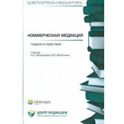 Коммерческая медиация теория и практика. Сборник статей