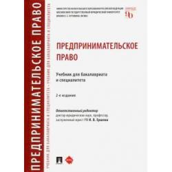 Предпринимательское право. Учебник для бакалавриата и специалитета