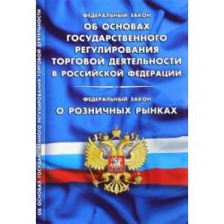 Федеральный закон Об основах государственного регулирования торговой деятельности