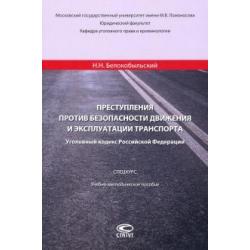 Преступления против безопасности движения и эксплуатации транспорта. Уголовный кодекс РФ. Спецкурс