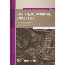 Заем, кредит, факторинг, вклад и счет. Постатейный комментарий к статьям 807-860.15 ГК РФ