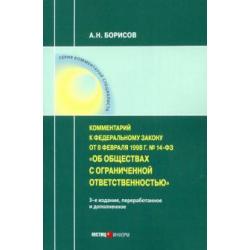 Комментарий к ФЗ от 8 1998 г № 14-ФЗ Об ООО (постатейный)