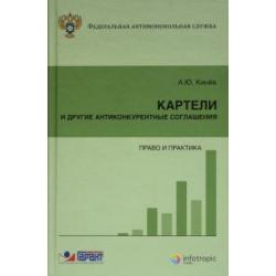 Картели и другие антиконкурентные соглашения право и практика