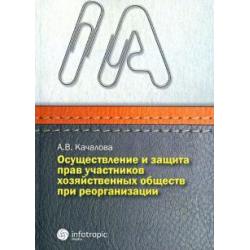 Осуществление и защита прав участников хозяйственных обществ при реорганизации