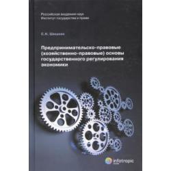 Предпринимательско-правовые (хозяйственно-правовые) основы государственного регулирования экономики