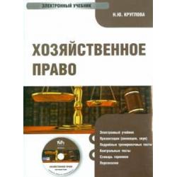 CD-ROM. Хозяйственное право для бакалавров. Электронный учебник (CD)